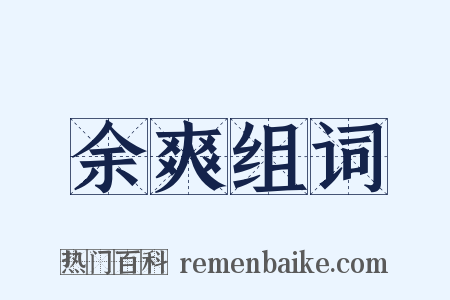 余爽组词是什么意思的图片